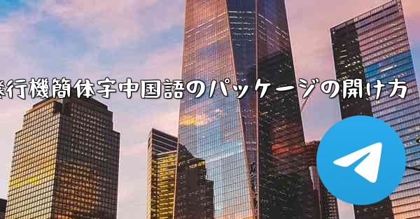 紙飛行機簡体字中国語のパッケージの開け方