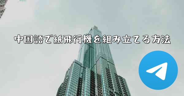 中国語で紙飛行機を組み立てる方法