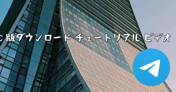 飛行機の PC 版ダウンロード チュートリアル ビデオ