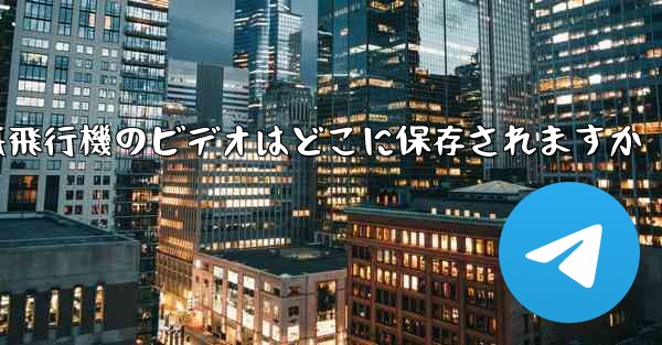 紙飛行機のビデオはどこに保存されますか