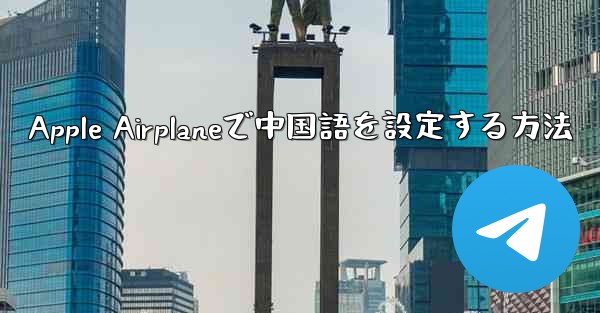 Apple Airplaneで中国語を設定する方法