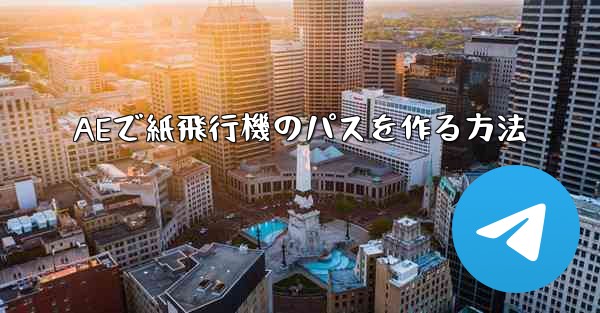 AEで紙飛行機のパスを作る方法