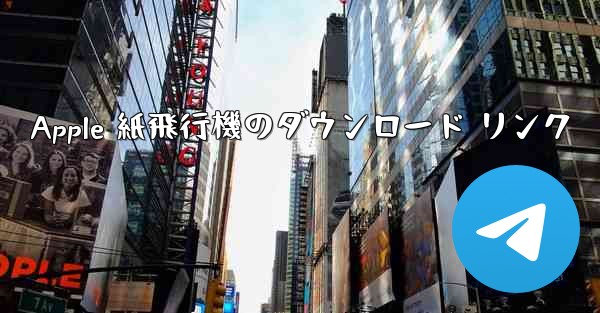 Apple 紙飛行機のダウンロード リンク