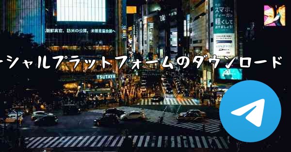 飛行機ソーシャルプラットフォームのダウンロード