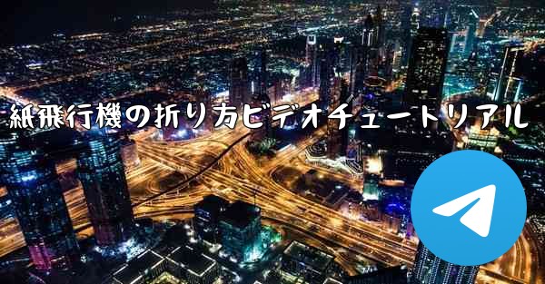 紙飛行機の折り方ビデオチュートリアル