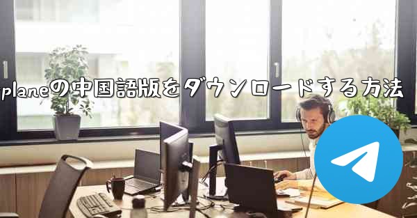 iPhone用Airplaneの中国語版をダウンロードする方法