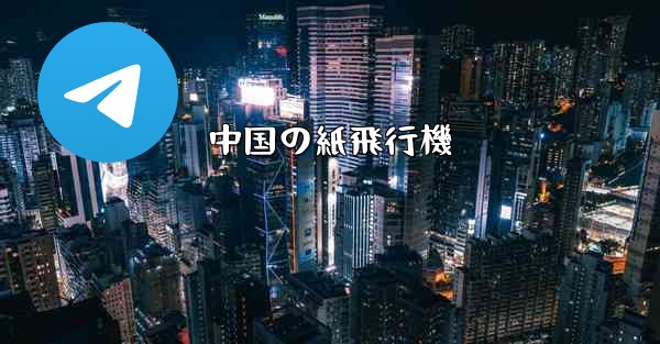 中国の紙飛行機