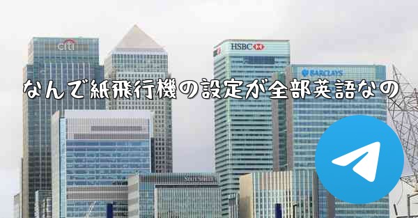 なんで紙飛行機の設定が全部英語なの