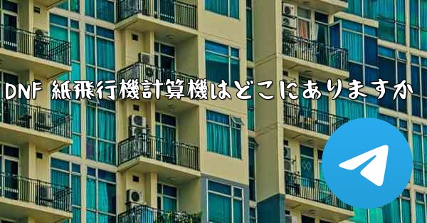 Colg の DNF 紙飛行機計算機はどこにありますか