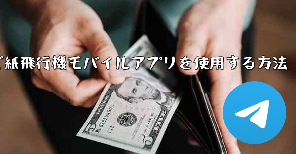 パソコンで紙飛行機モバイルアプリを使用する方法