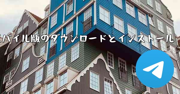 段ボール飛行機のモバイル版のダウンロードとインストール