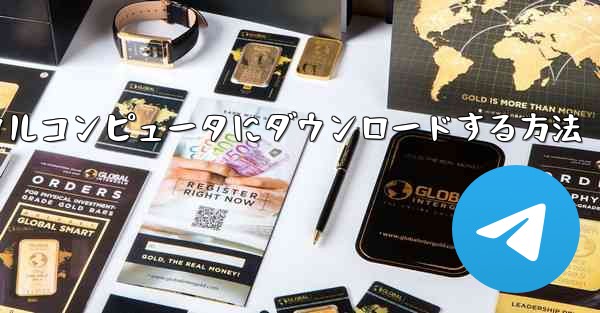 紙飛行機のビデオをローカルコンピュータにダウンロードする方法