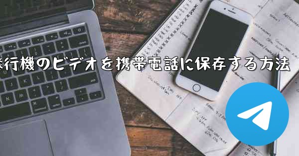 紙飛行機のビデオを携帯電話に保存する方法