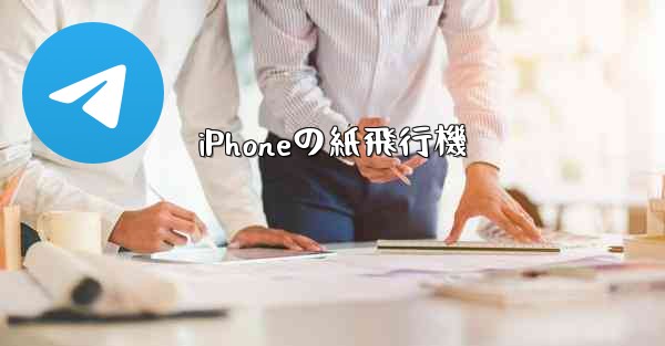 iPhoneの紙飛行機