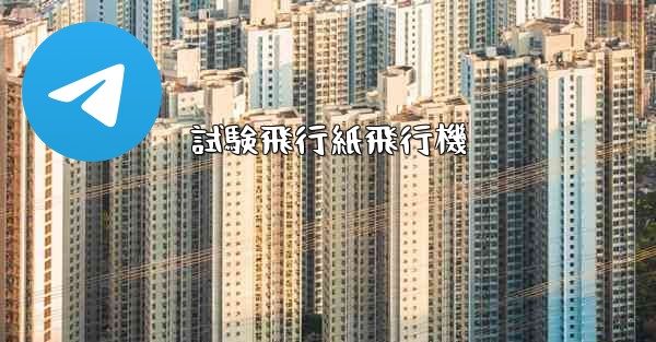 試験飛行紙飛行機