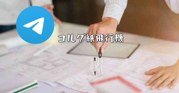 コルグ紙飛行機