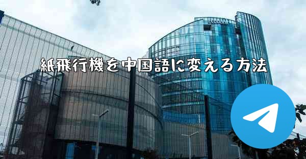 紙飛行機を中国語に変える方法