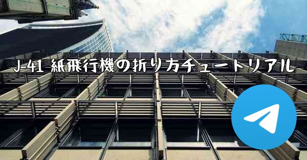 J-41 紙飛行機の折り方チュートリアル