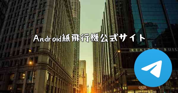 Android紙飛行機公式サイト