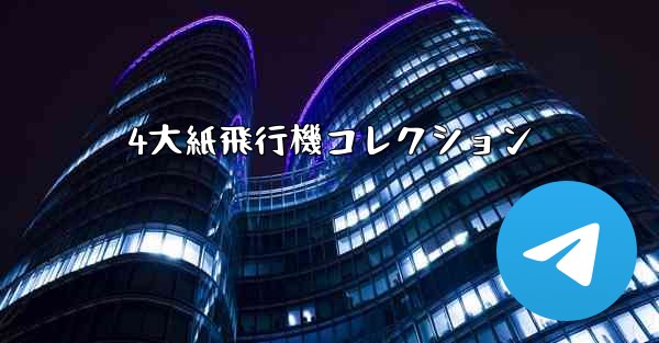 4大紙飛行機コレクション