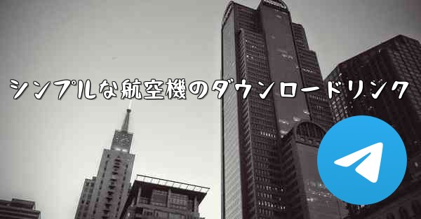 シンプルな航空機のダウンロードリンク
