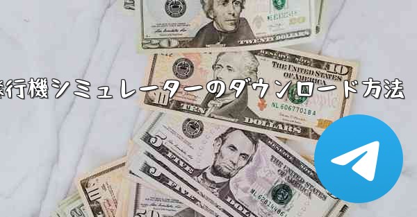 紙飛行機シミュレーターのダウンロード方法