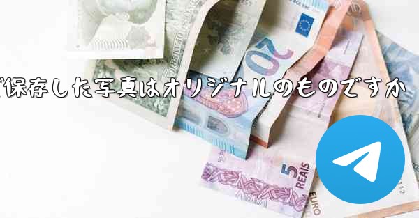 Paper Planeで保存した写真はオリジナルのものですか