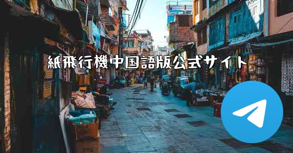 紙飛行機中国語版公式サイト