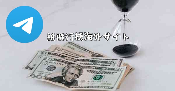 紙飛行機海外サイト