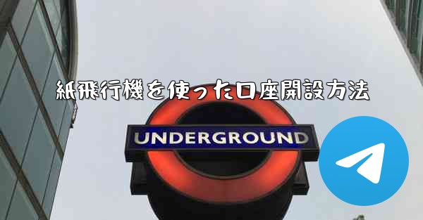 紙飛行機を使った口座開設方法