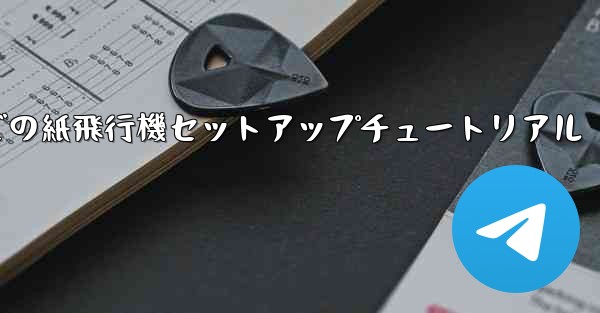 簡体字中国語での紙飛行機セットアップチュートリアル