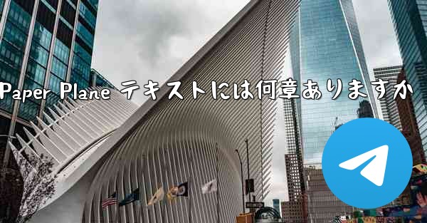 Paper Plane テキストには何章ありますか