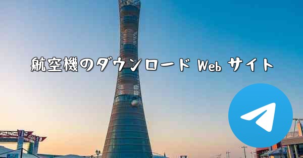 航空機のダウンロード Web サイト