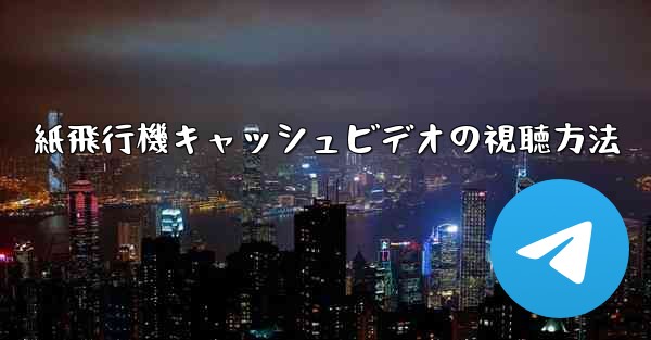 紙飛行機キャッシュビデオの視聴方法
