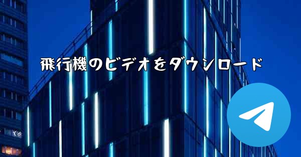 飛行機のビデオをダウンロード
