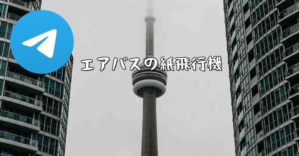 エアバスの紙飛行機