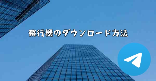 飛行機のダウンロード方法
