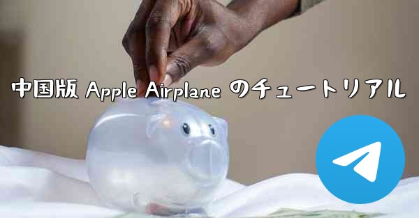 中国版 Apple Airplane のチュートリアル