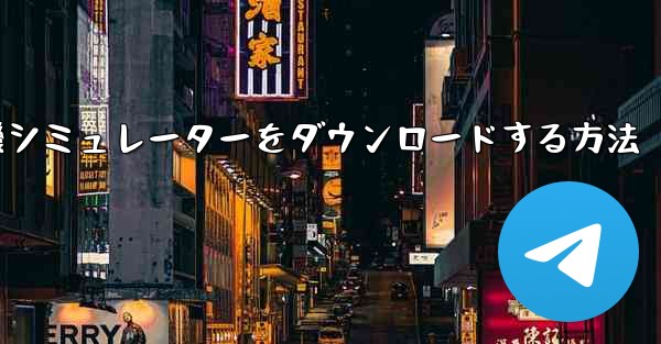 Apple から飛行機シミュレーターをダウンロードする方法