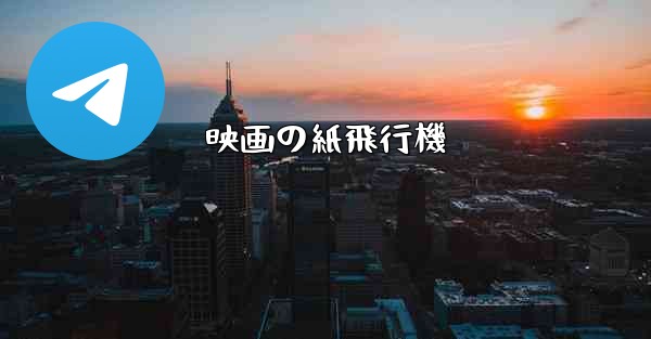 映画の紙飛行機