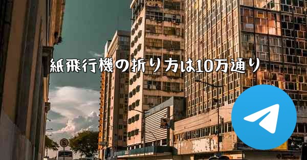紙飛行機の折り方は10万通り