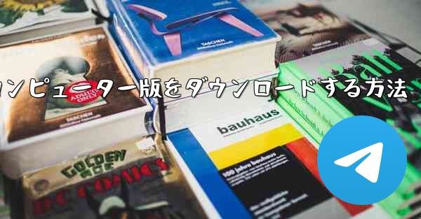 Airplaneのコンピューター版をダウンロードする方法