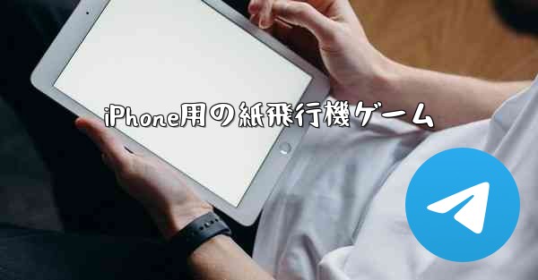 iPhone用の紙飛行機ゲーム