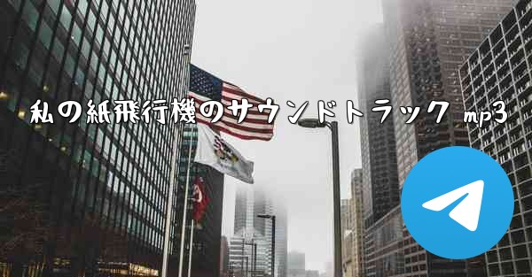 私の紙飛行機のサウンドトラック mp3
