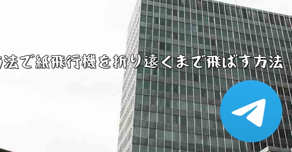 簡単な方法で紙飛行機を折り遠くまで飛ばす方法