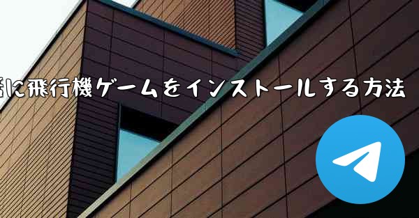 Appleの携帯電話に飛行機ゲームをインストールする方法