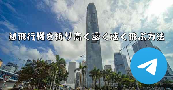 紙飛行機を折り高く遠く速く飛ぶ方法