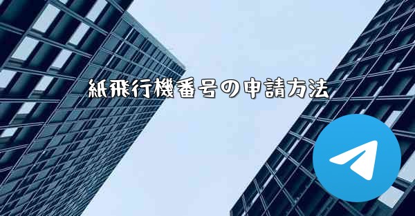 紙飛行機番号の申請方法