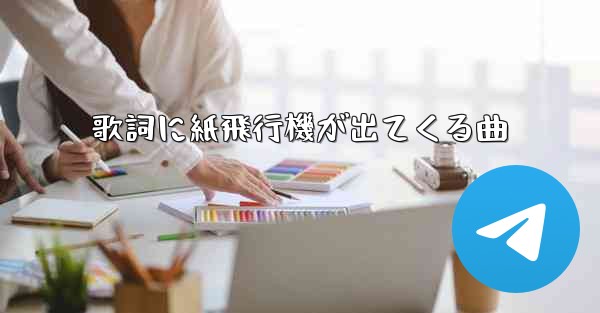 歌詞に紙飛行機が出てくる曲