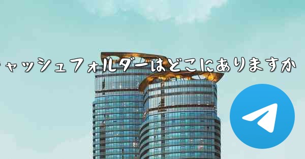 紙飛行機のキャッシュフォルダーはどこにありますか